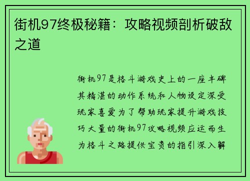 街机97终极秘籍：攻略视频剖析破敌之道