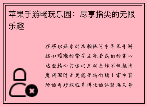 苹果手游畅玩乐园：尽享指尖的无限乐趣