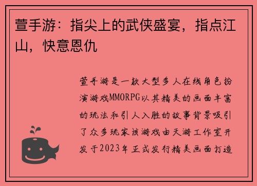 萱手游：指尖上的武侠盛宴，指点江山，快意恩仇