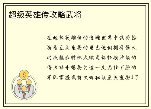 超级英雄传攻略武将