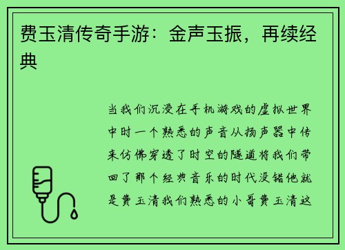 费玉清传奇手游：金声玉振，再续经典