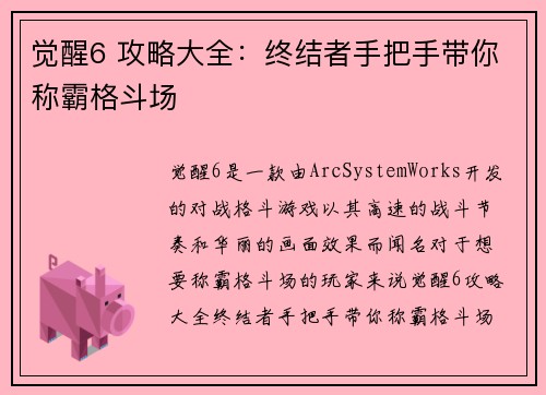 觉醒6 攻略大全：终结者手把手带你称霸格斗场