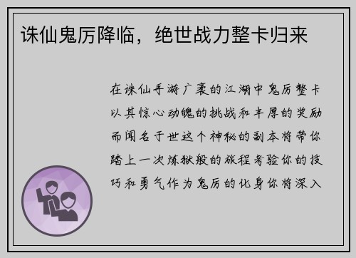 诛仙鬼厉降临，绝世战力整卡归来