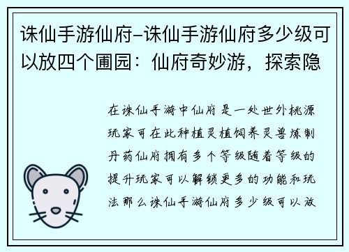 诛仙手游仙府-诛仙手游仙府多少级可以放四个圃园：仙府奇妙游，探索隐世之境