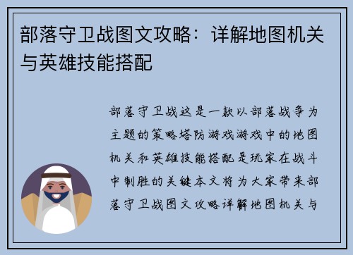 部落守卫战图文攻略：详解地图机关与英雄技能搭配