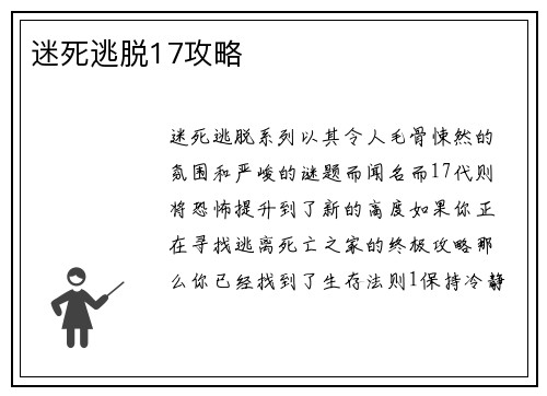 迷死逃脱17攻略