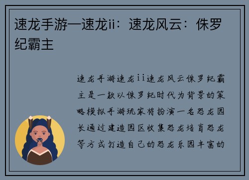 速龙手游—速龙ii：速龙风云：侏罗纪霸主