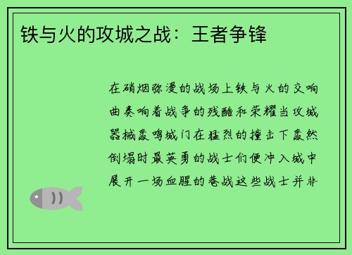 铁与火的攻城之战：王者争锋