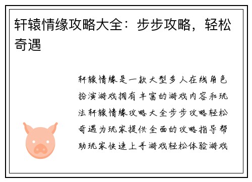 轩辕情缘攻略大全：步步攻略，轻松奇遇