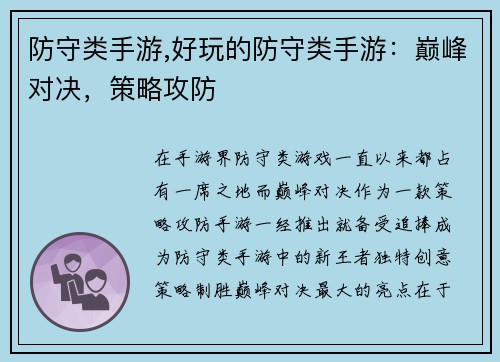防守类手游,好玩的防守类手游：巅峰对决，策略攻防