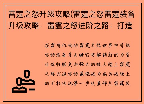雷霆之怒升级攻略(雷霆之怒雷霆装备升级攻略：雷霆之怒进阶之路：打造你的最强战力)