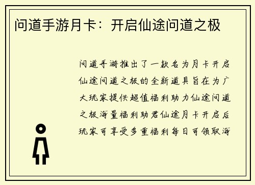 问道手游月卡：开启仙途问道之极