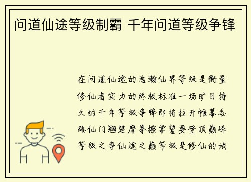问道仙途等级制霸 千年问道等级争锋
