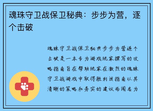 魂珠守卫战保卫秘典：步步为营，逐个击破
