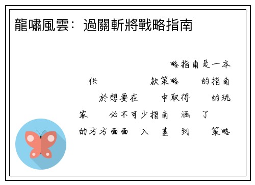 龍嘯風雲：過關斬將戰略指南