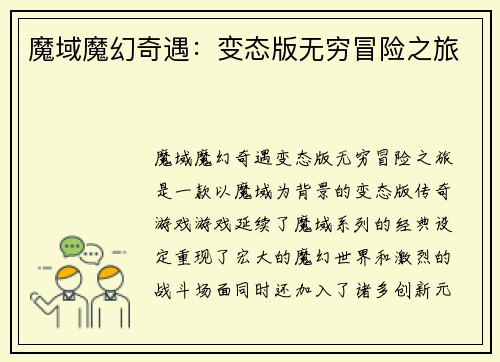 魔域魔幻奇遇：变态版无穷冒险之旅