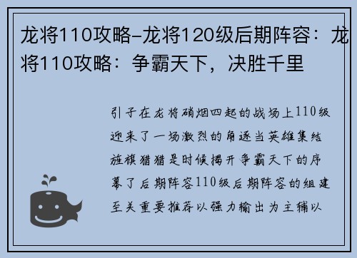 龙将110攻略-龙将120级后期阵容：龙将110攻略：争霸天下，决胜千里