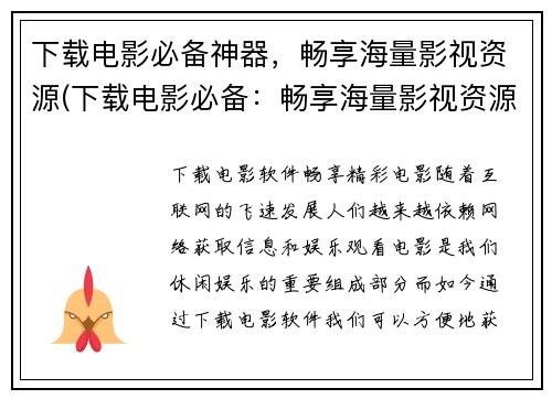 下载电影必备神器，畅享海量影视资源(下载电影必备：畅享海量影视资源的神器)