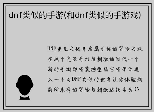 dnf类似的手游(和dnf类似的手游戏)