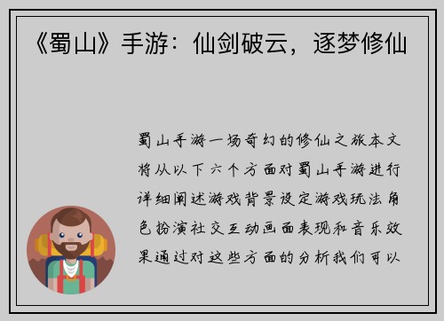 《蜀山》手游：仙剑破云，逐梦修仙