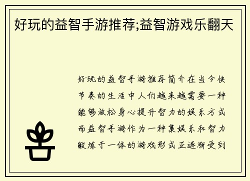 好玩的益智手游推荐;益智游戏乐翻天