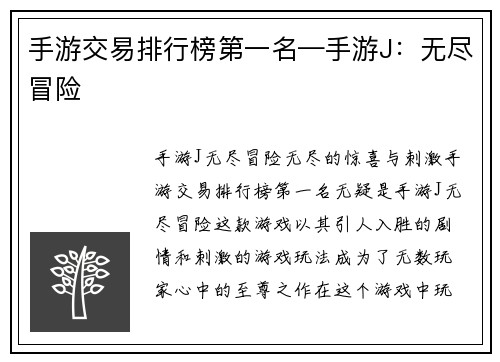 手游交易排行榜第一名—手游J：无尽冒险