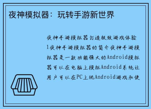 夜神模拟器：玩转手游新世界