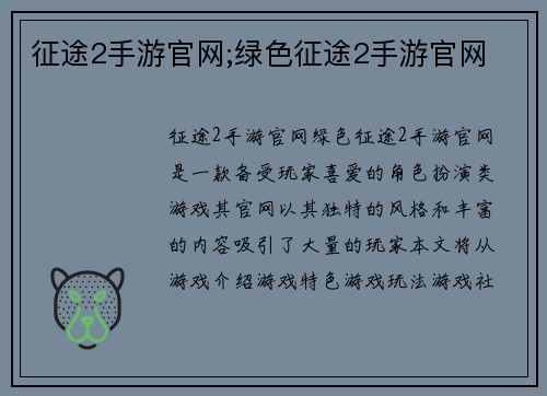 征途2手游官网;绿色征途2手游官网