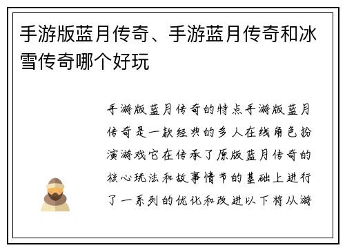 手游版蓝月传奇、手游蓝月传奇和冰雪传奇哪个好玩