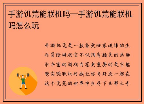手游饥荒能联机吗—手游饥荒能联机吗怎么玩