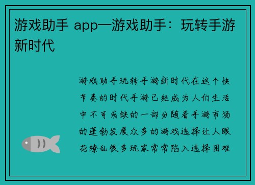 游戏助手 app—游戏助手：玩转手游新时代