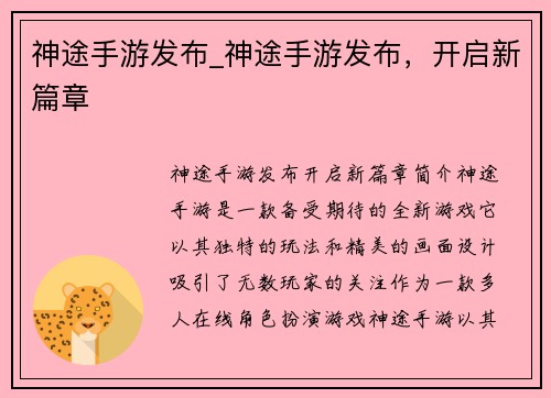 神途手游发布_神途手游发布，开启新篇章