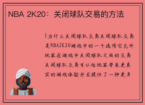 NBA 2K20：关闭球队交易的方法
