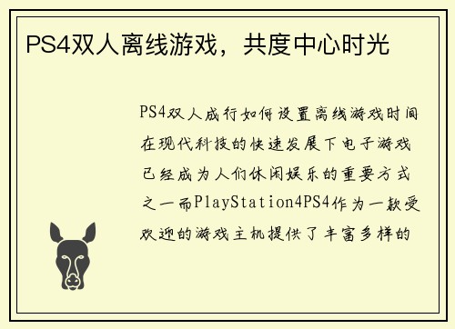 PS4双人离线游戏，共度中心时光