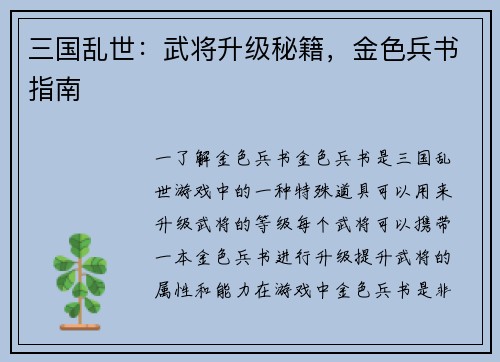 三国乱世：武将升级秘籍，金色兵书指南