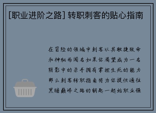 [职业进阶之路] 转职刺客的贴心指南