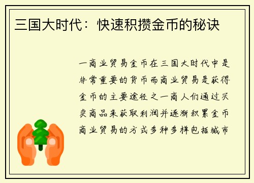三国大时代：快速积攒金币的秘诀