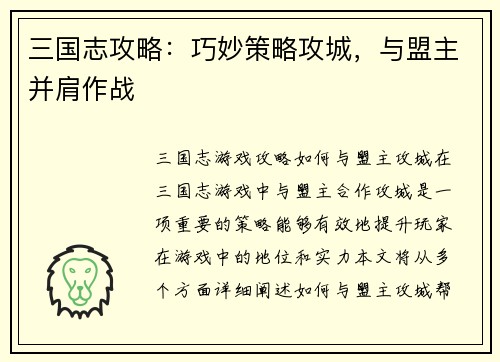 三国志攻略：巧妙策略攻城，与盟主并肩作战