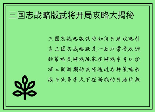 三国志战略版武将开局攻略大揭秘