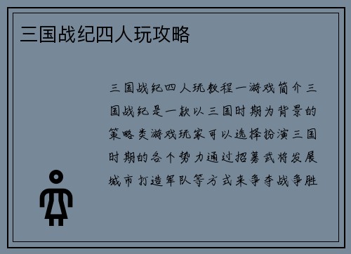 三国战纪四人玩攻略