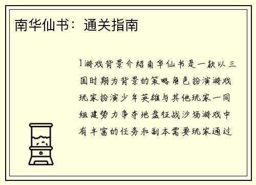 南华仙书：通关指南
