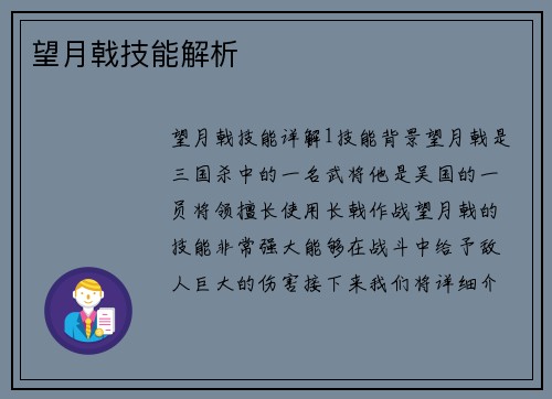 望月戟技能解析