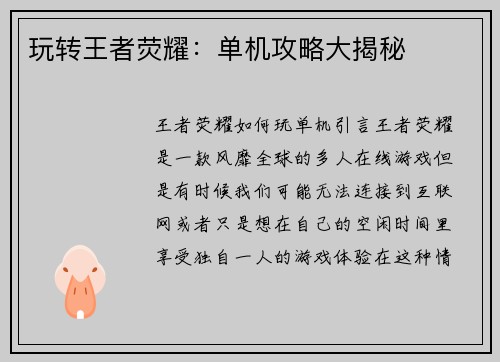 玩转王者荧耀：单机攻略大揭秘
