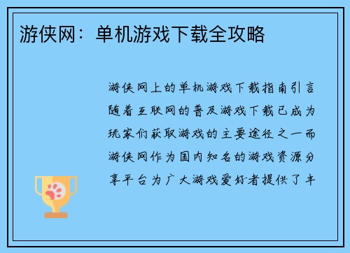 游侠网：单机游戏下载全攻略