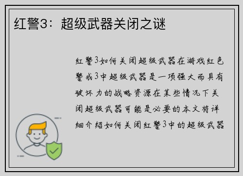 红警3：超级武器关闭之谜