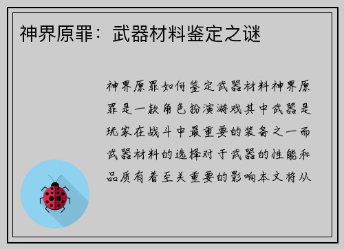 神界原罪：武器材料鉴定之谜