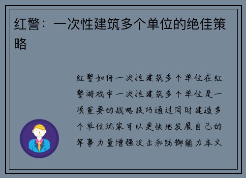 红警：一次性建筑多个单位的绝佳策略
