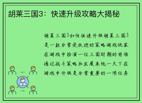 胡莱三国3：快速升级攻略大揭秘
