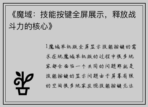 《魔域：技能按键全屏展示，释放战斗力的核心》