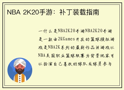 NBA 2K20手游：补丁装载指南